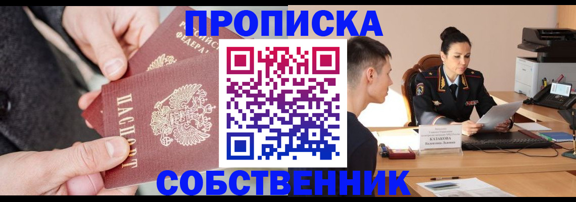 прописка регистрация в Кургане
