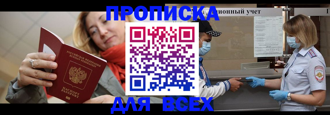 прописка законно в Кургане